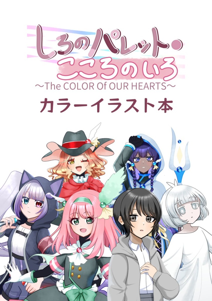 【PDF版】しろのパレット・こころのいろ」カラーイラスト本