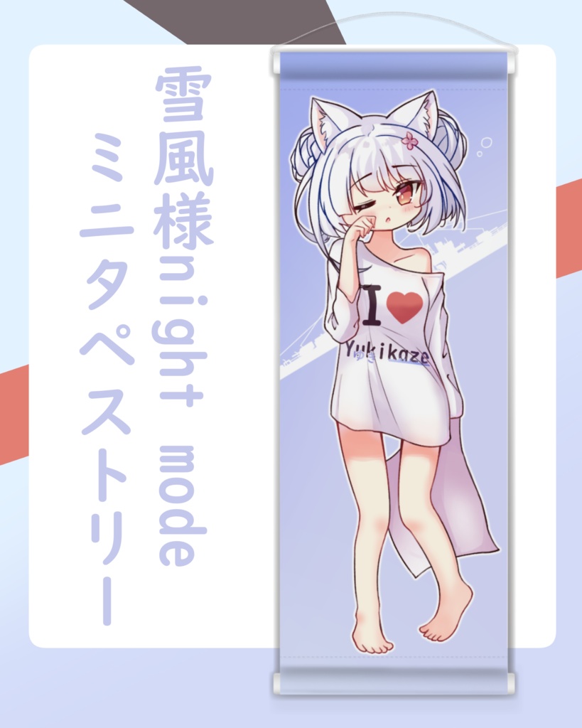 雪風様night mode　ミニタペストリー