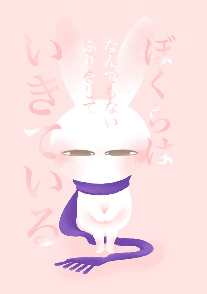 ぼくらは なんでもないふりをして いきている