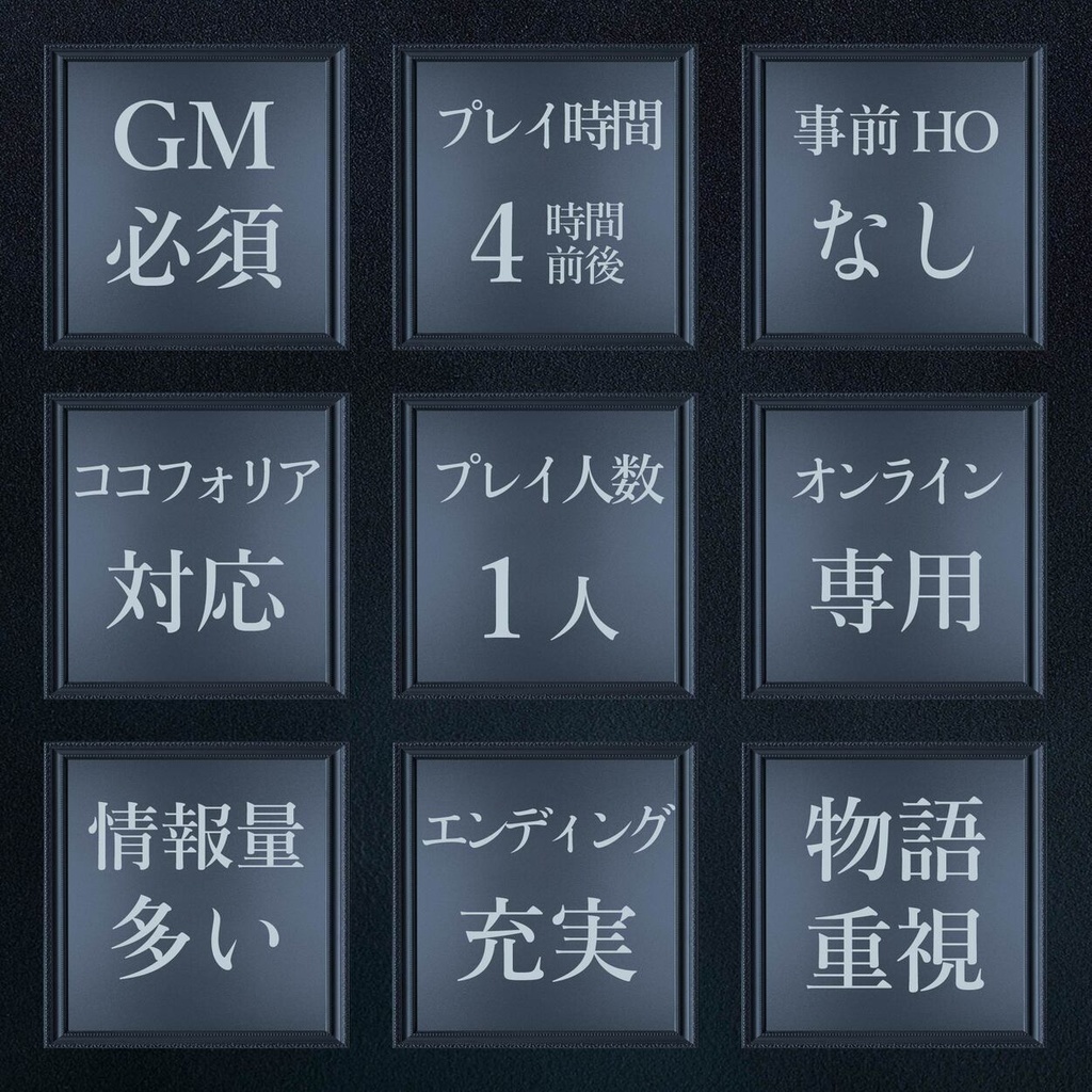 マーダーミステリー「23時の夢物語 〜×××の夢〜」