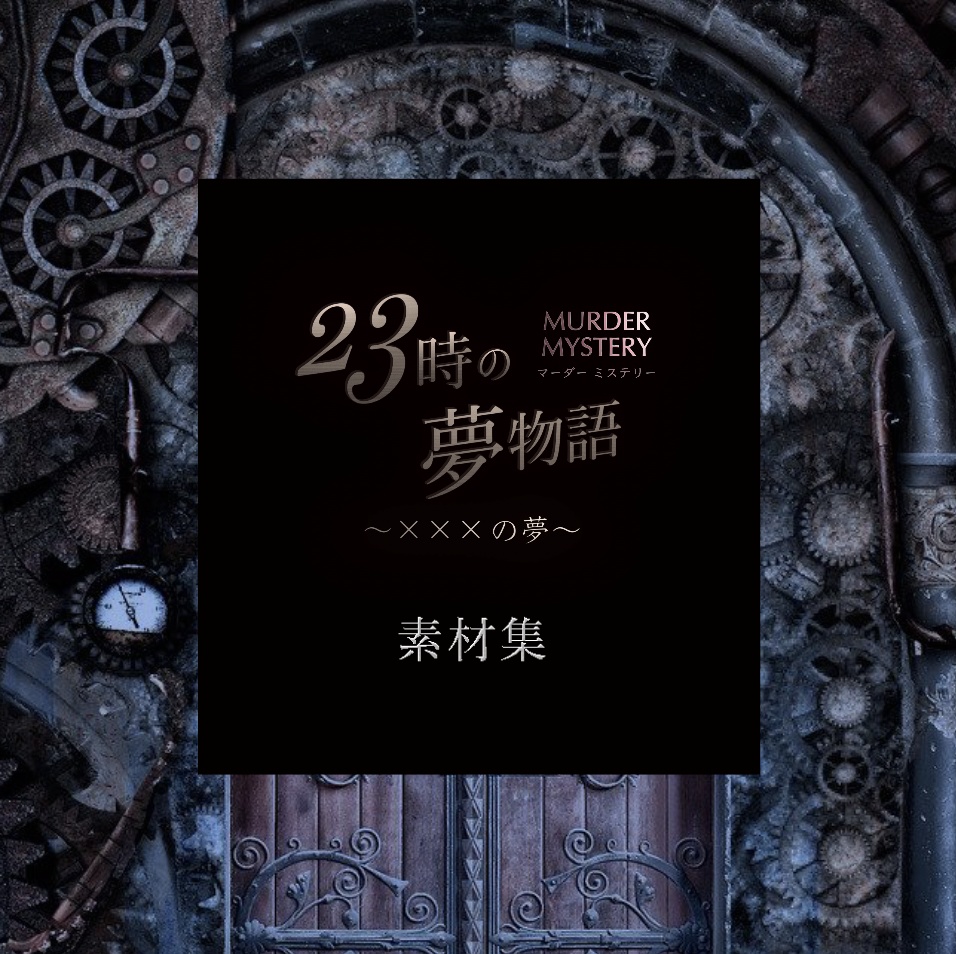 マーダーミステリー「23時の夢物語 〜×××の夢」素材集