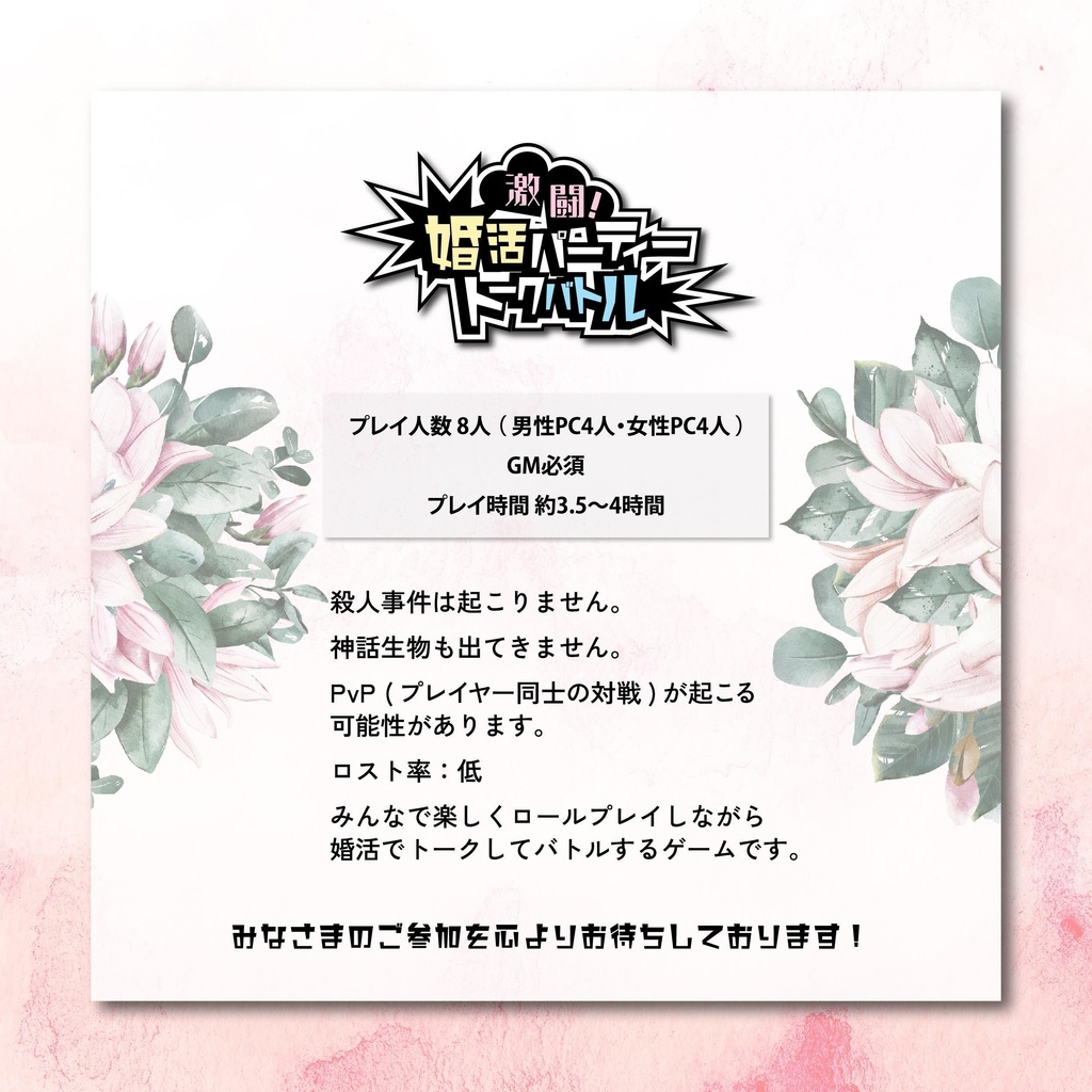 「激闘!婚活パーティートークバトル」