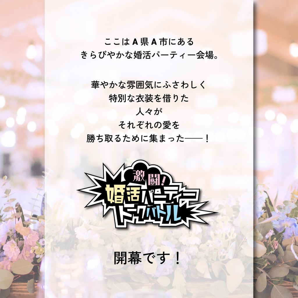 「激闘!婚活パーティートークバトル」