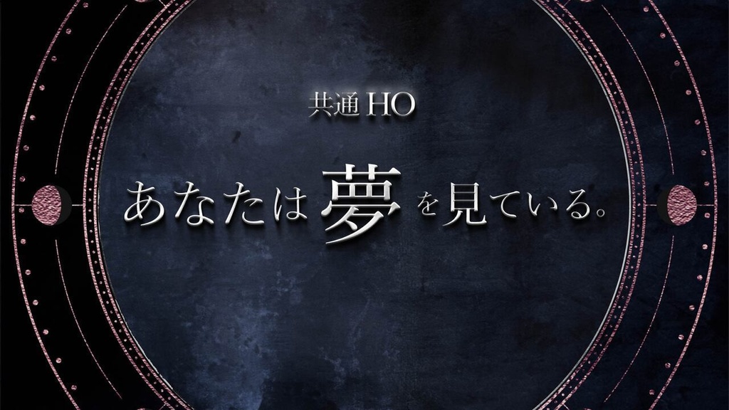 ロールプレイングノベル「24時の夢物語 〜夢の×××〜」