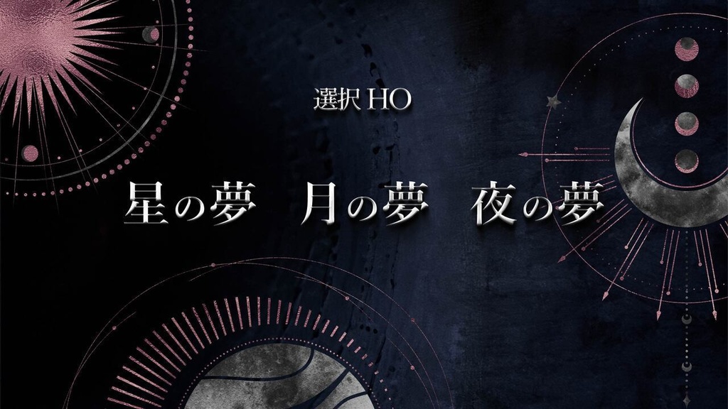 ロールプレイングノベル「24時の夢物語 〜夢の×××〜」