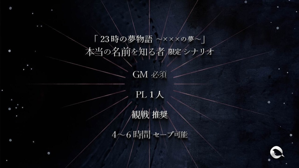 ロールプレイングノベル「24時の夢物語 〜夢の×××〜」