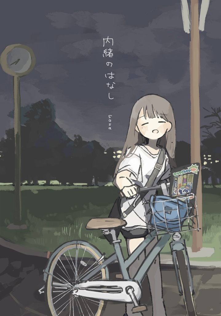 イラスト本「内緒のはなし」