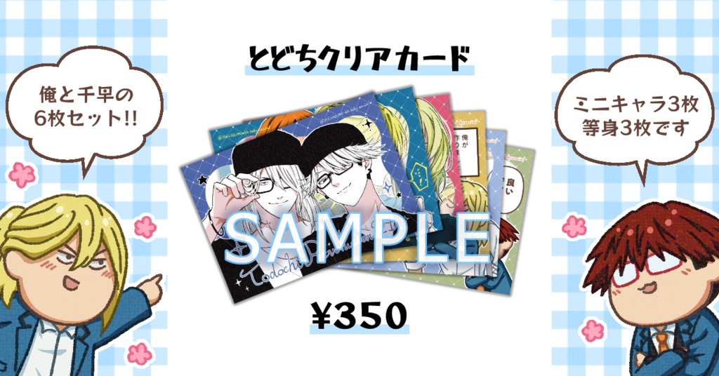 とどちクリアカード