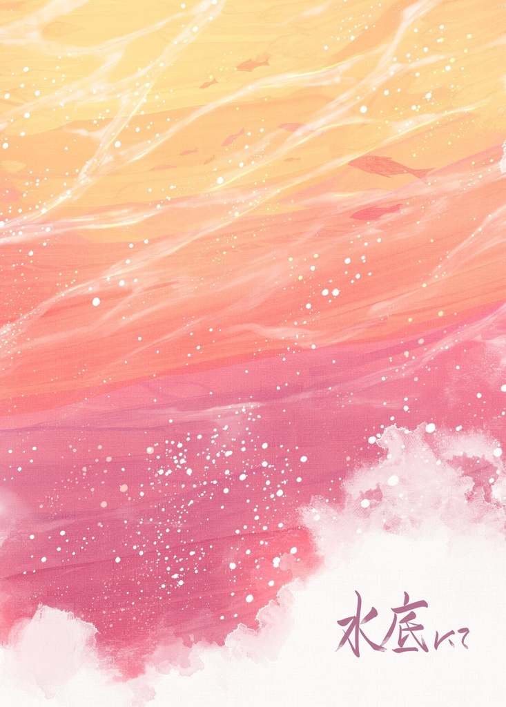 【ホム主／小説】『水底にて』