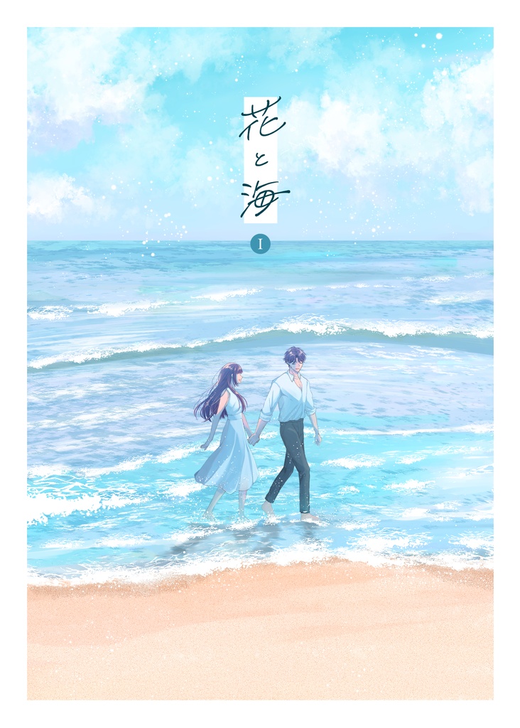 『花と海I』