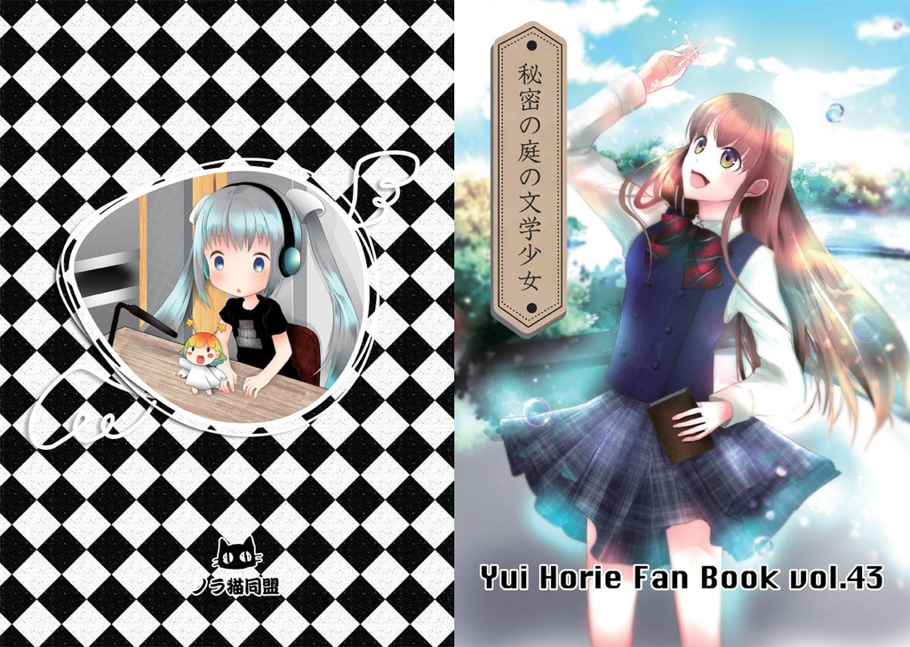 堀江由衣ファンブックVol.43「秘密の庭の文学少女」