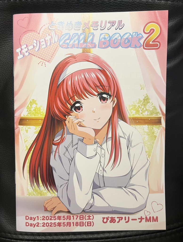 ときめきメモリアル　エモーショナルCALL BOOK2（ときメモコール本）