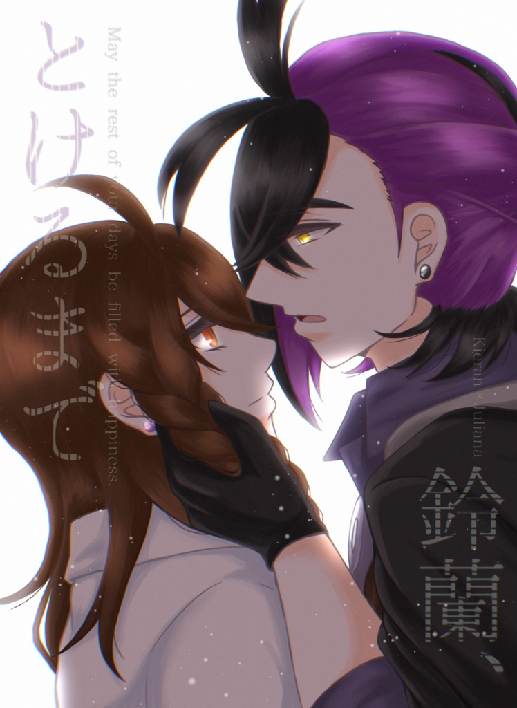 新刊「鈴蘭、とけるまで」