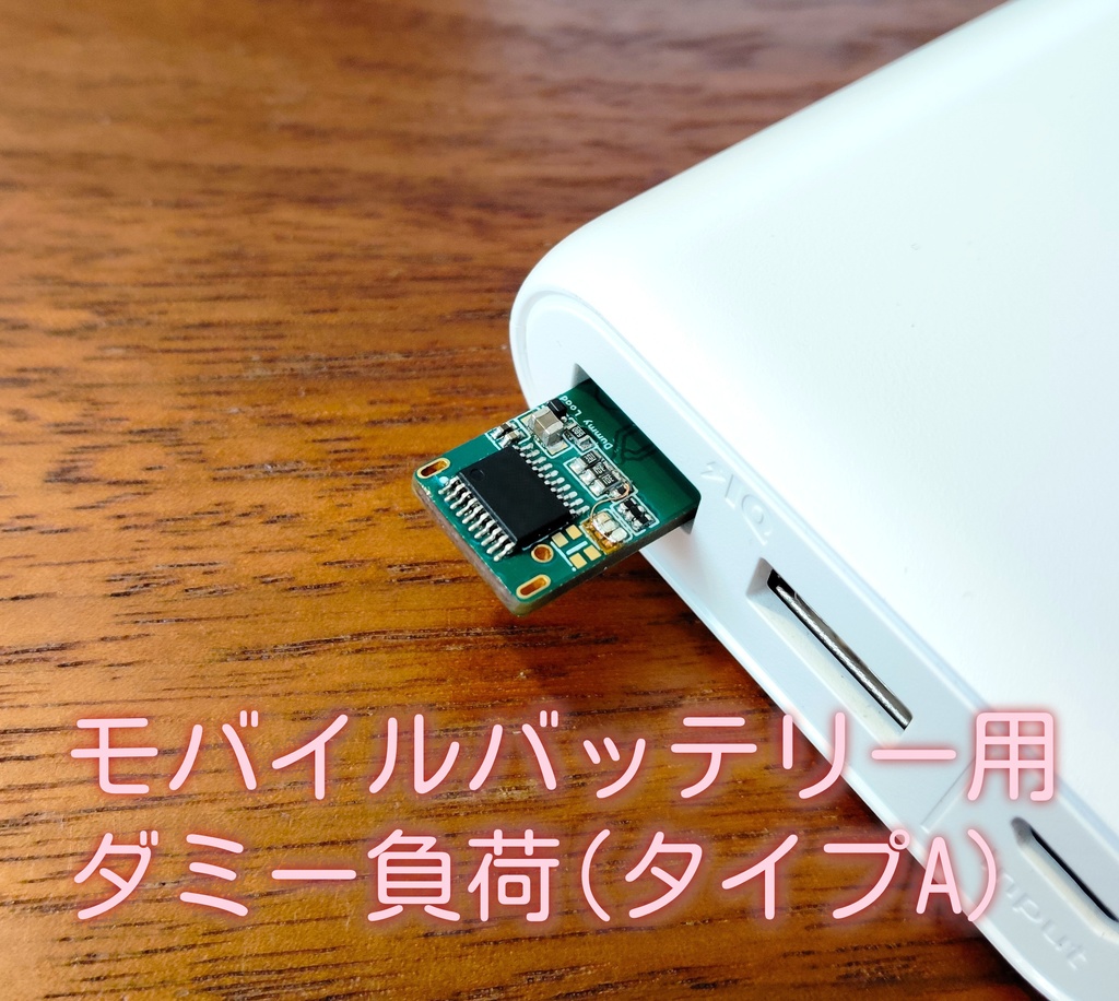 モバイルバッテリー用 ダミー負荷 (タイプA)【受注生産】