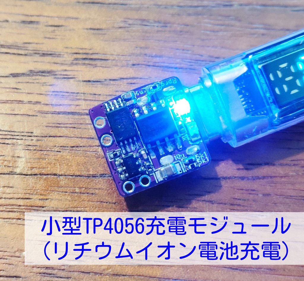小型TP4056充電モジュール(リチウムイオン電池充電、互換品または同等品)