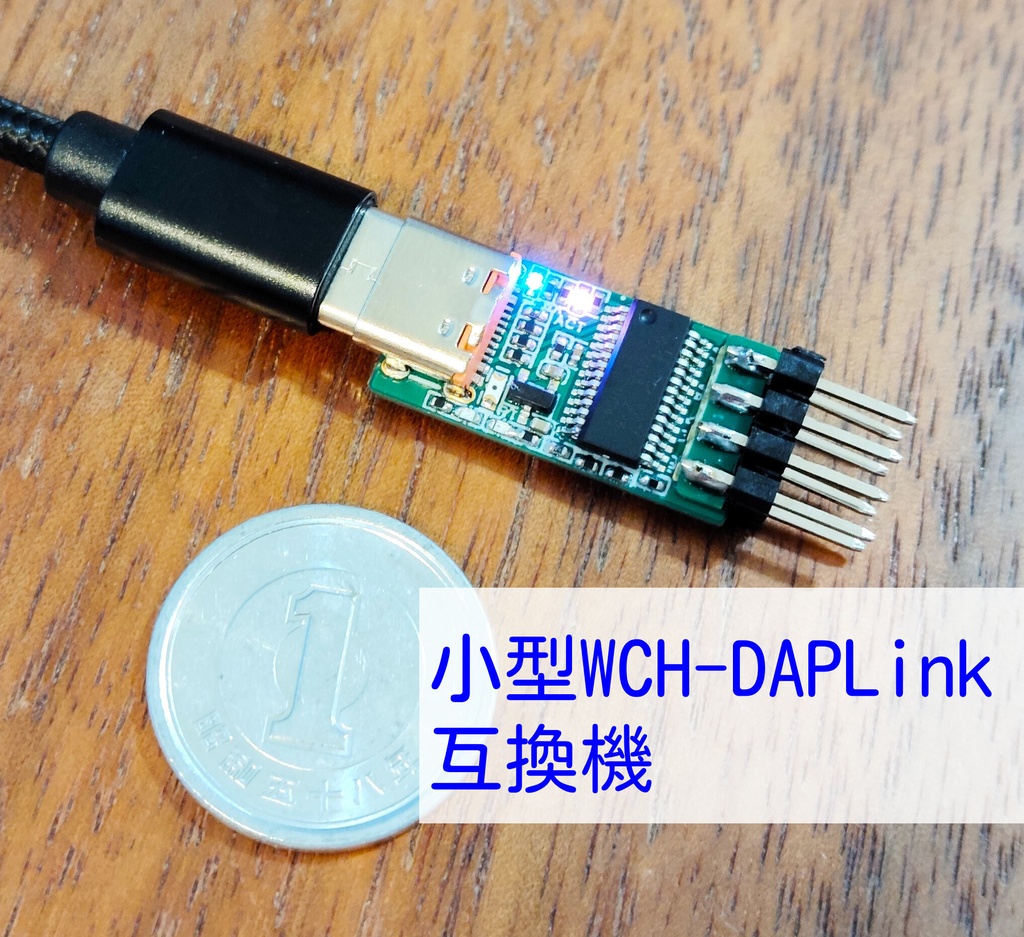 小型WCH-DAPLink互換機