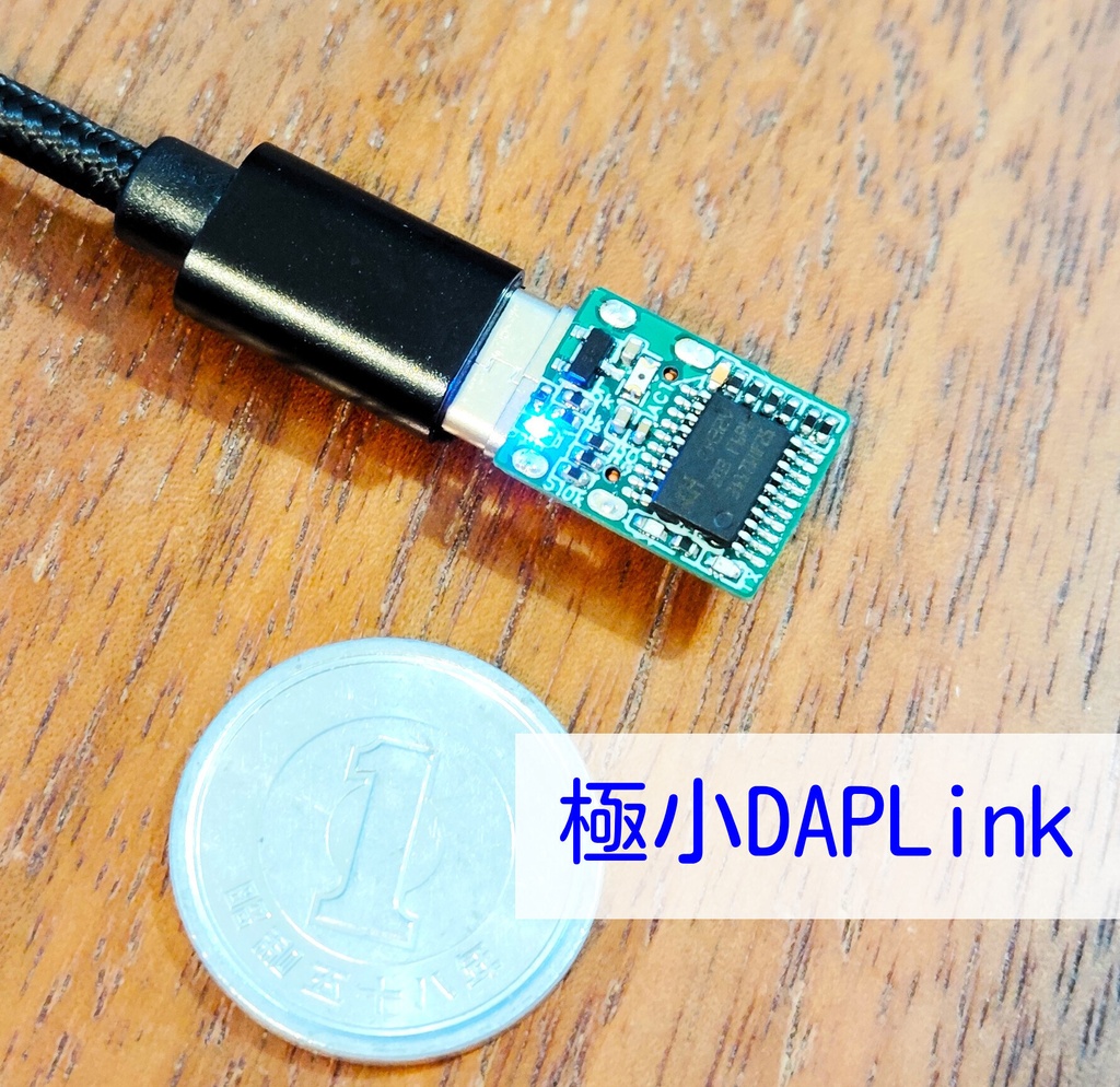 極小DAPLink