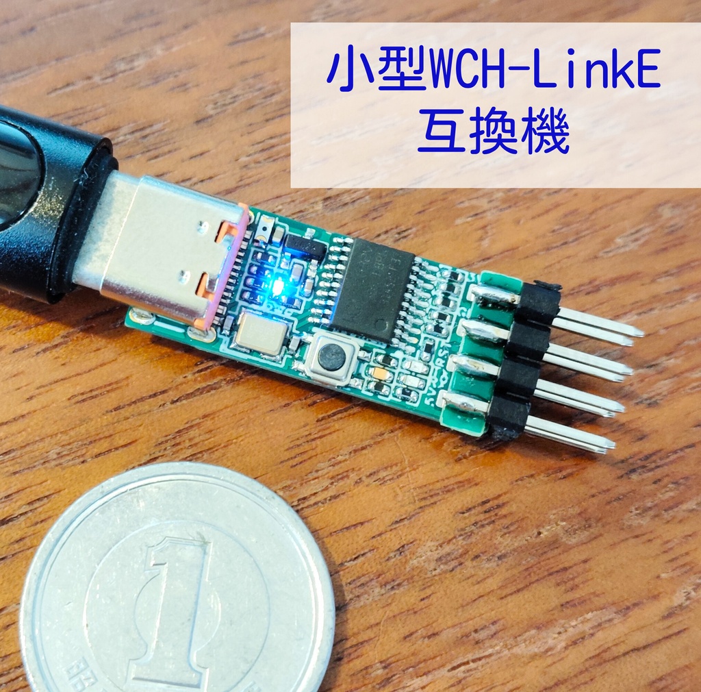 小型WCH-LinkE互換機
