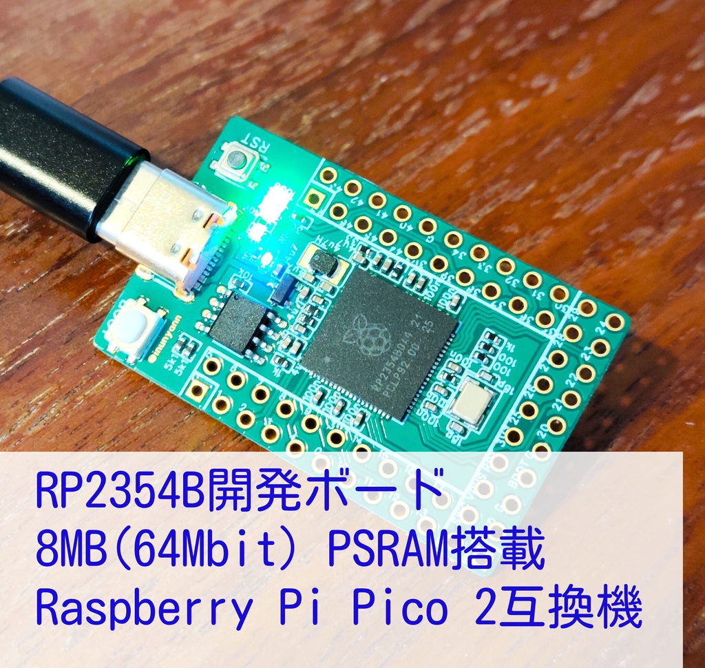 RP2354B開発ボード 8MB(64Mbit) PSRAM搭載 Raspberry Pi Pico 2互換機