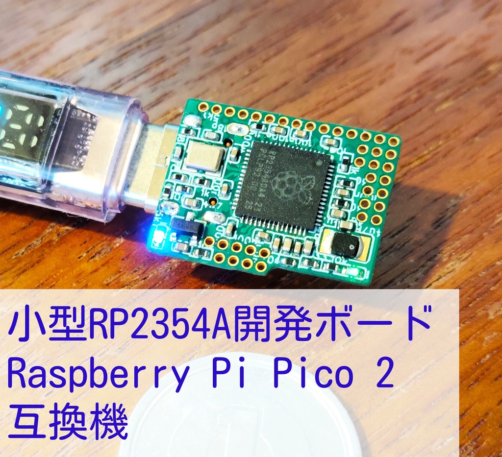 小型RP2354A開発ボード(Raspberry Pi Pico 2互換機)