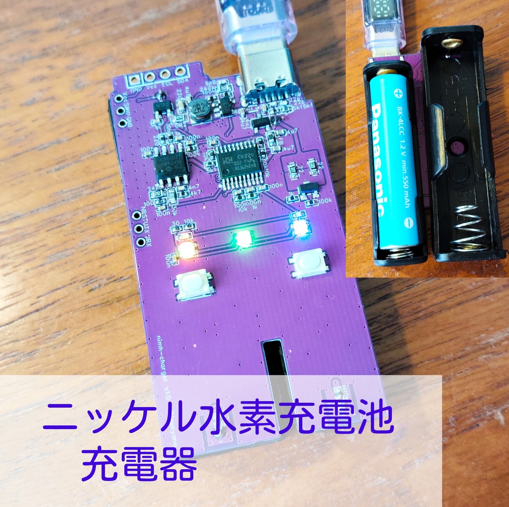 ニッケル水素充電池充電器