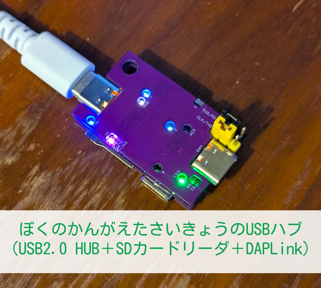 ぼくのかんがえたさいきょうのUSBハブ (USB2.0 HUB＋SDカードリーダ＋DAPLink)