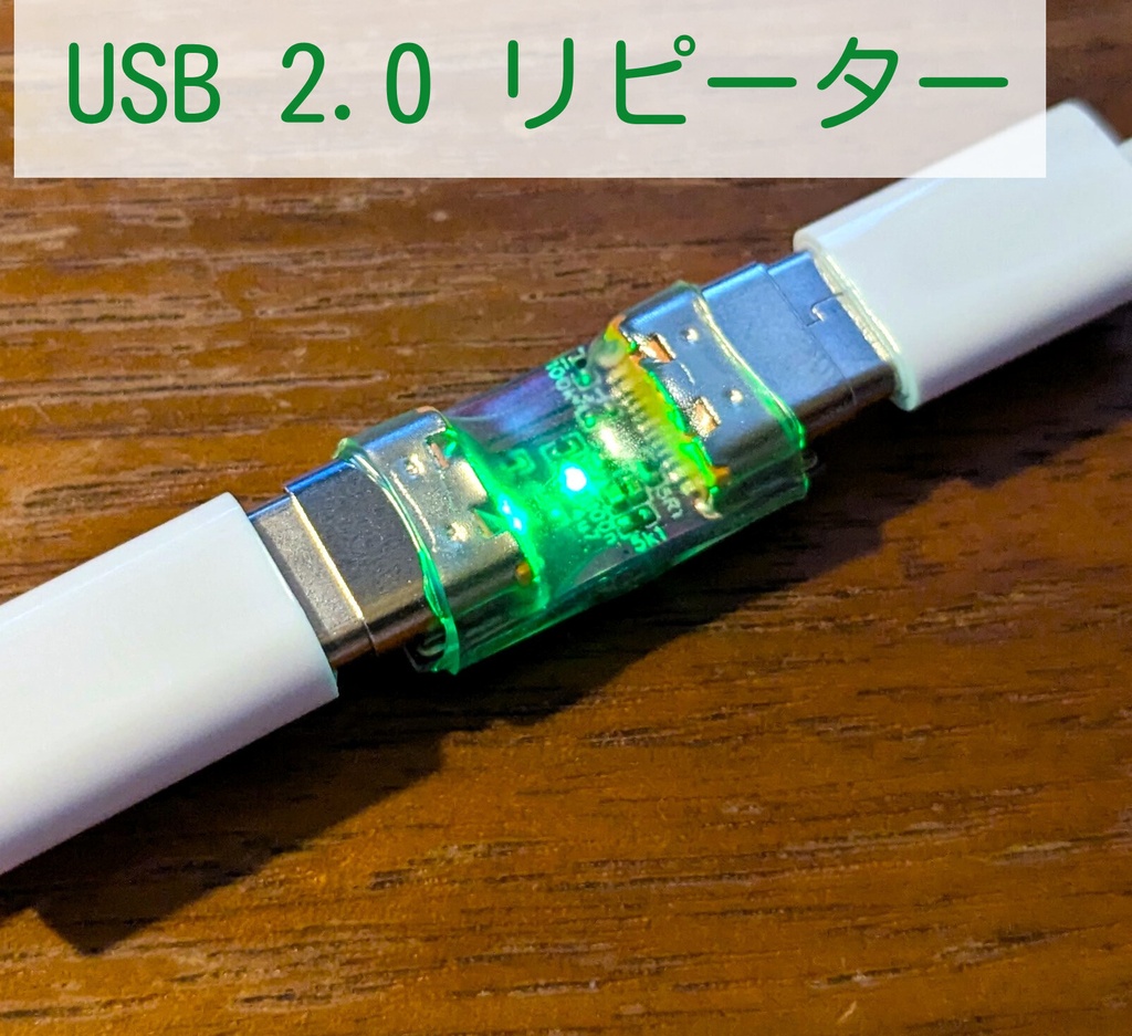 USB 2.0 リピーター