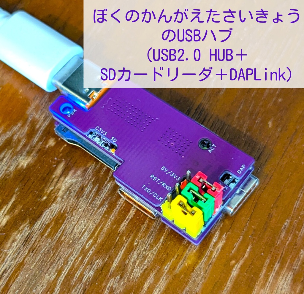 ぼくのかんがえたさいきょうのUSBハブ djv (USB2.0 HUB＋SDカードリーダ＋DAPLink)