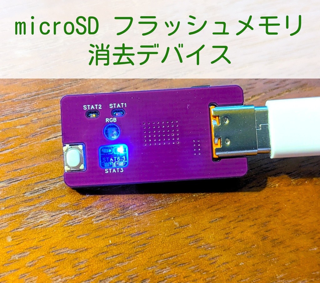 microSD フラッシュメモリ消去デバイス