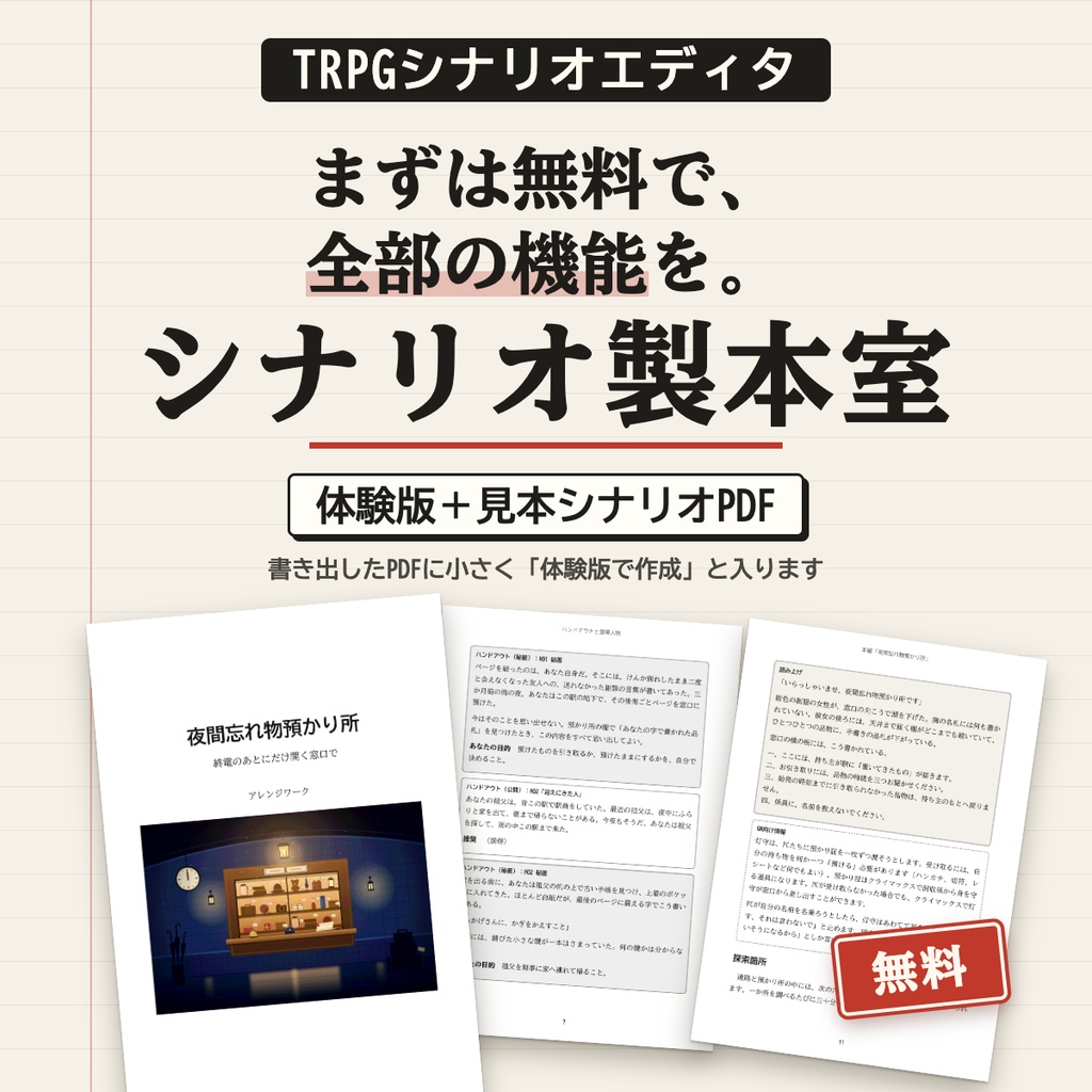 【無料・体験版】シナリオ製本室｜TRPGシナリオエディタ・組版ツールの体験版と見本シナリオPDF