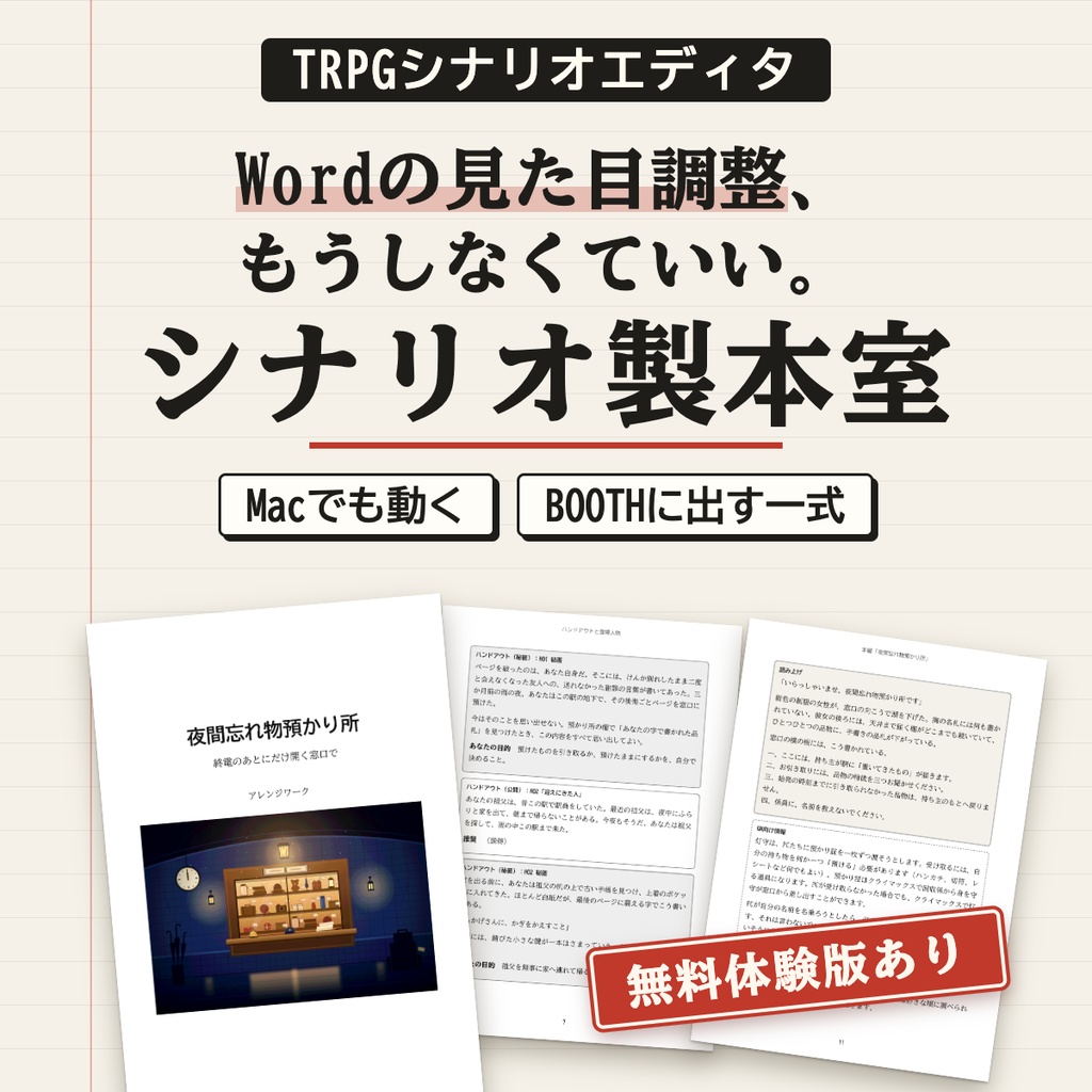 【TRPGシナリオエディタ・組版】シナリオ製本室｜書いてからBOOTHに出すまで（Mac対応・無料体験版あり）