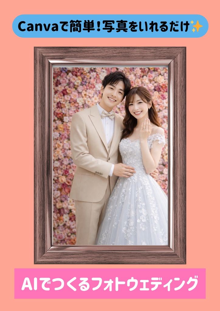 【Canvaテンプレート】写真をいれるだけ | フォトウェディングテンプレ