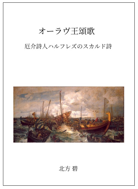 オーラヴ王頌歌　厄介詩人ハルフレズのスカルド詩