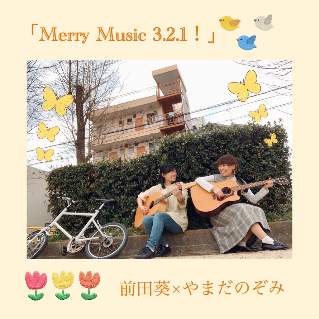 「Merry Music 3.2.1!」前田葵×やまだのぞみコラボCD