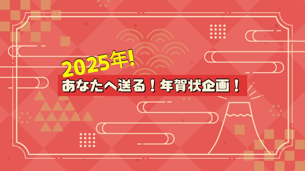 あなたへ送る！年賀状企画