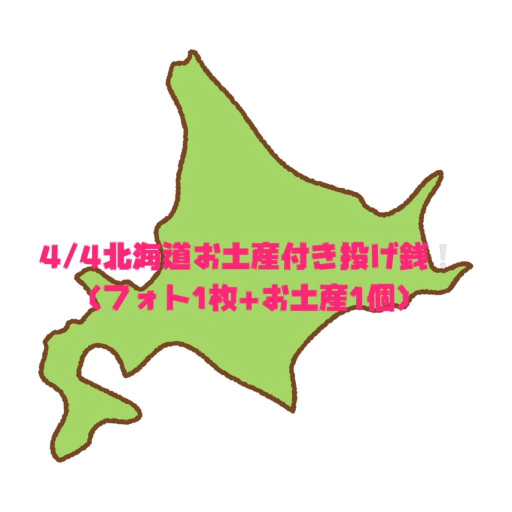 4/4北海道のお土産付き投げ銭①