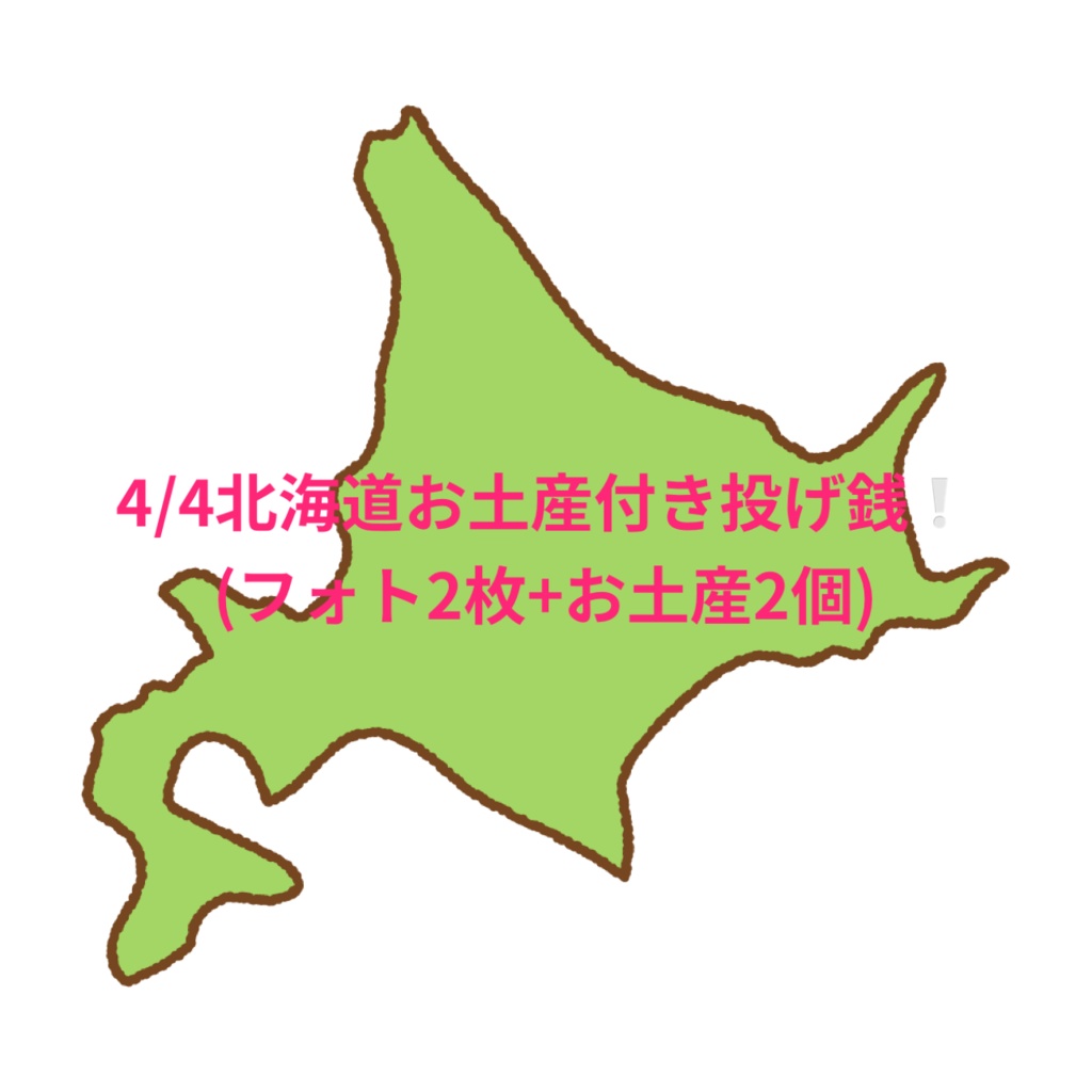 4/4北海道のお土産付き投げ銭②