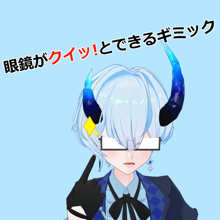 【MA対応】眼鏡クイッギミック【VRCアバター用】
