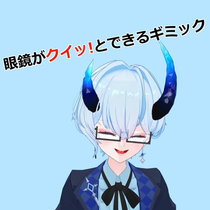 【MA対応】眼鏡クイッギミック【VRCアバター用】