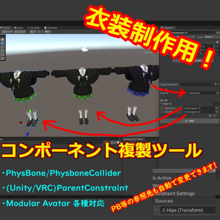 【VRC想定】衣装作成補助ツール CopyComponent