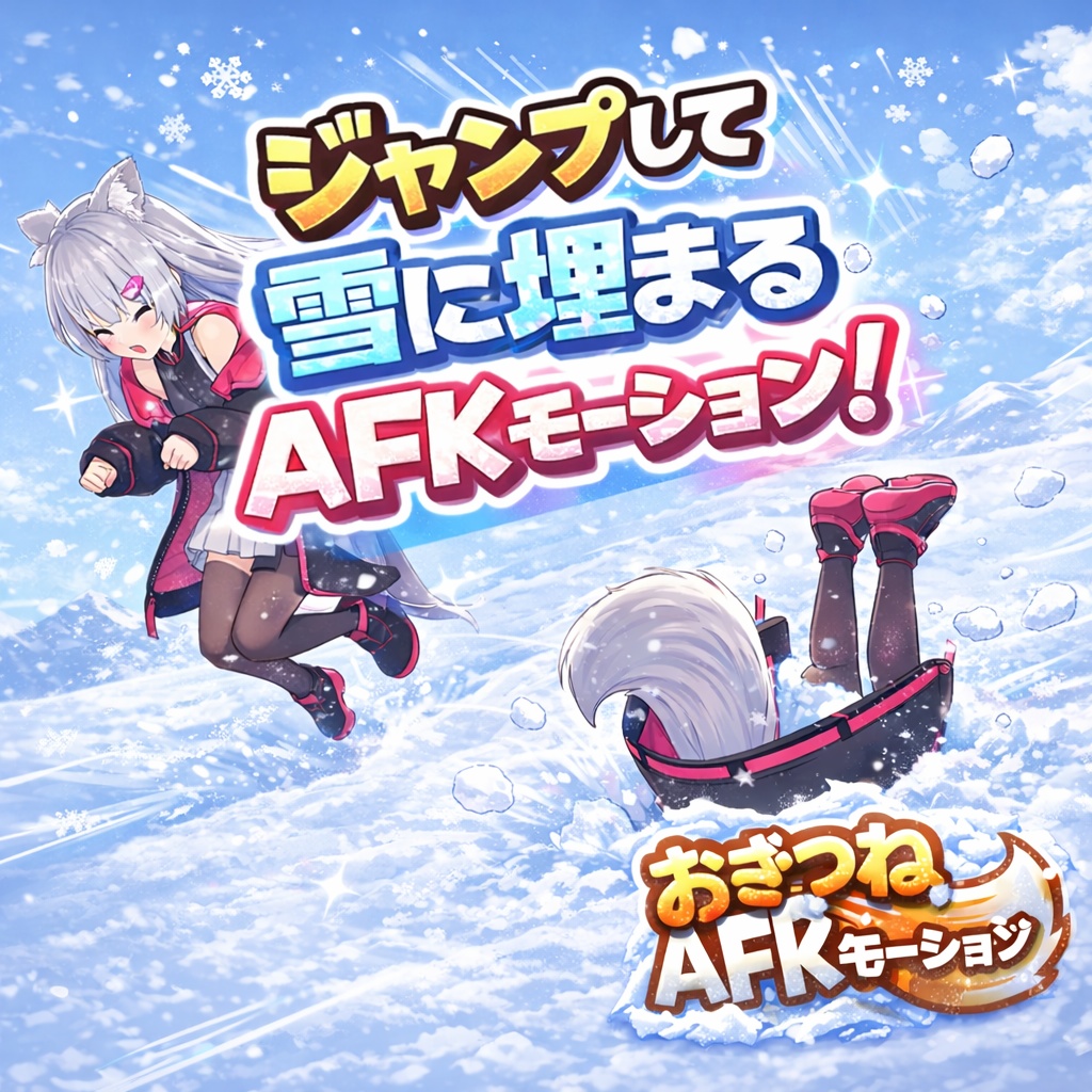 【初売りセール中！！】【MA対応】おきつねAFKモーション【VRCアバター用】