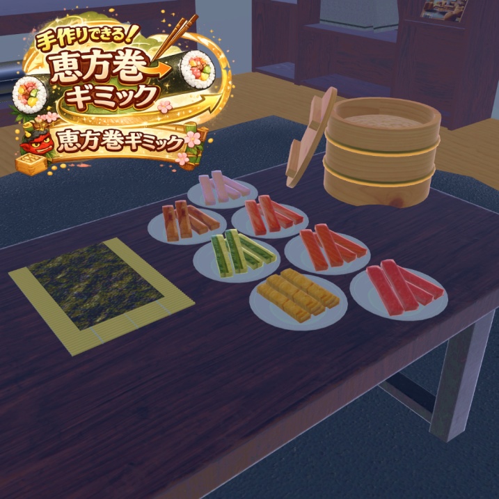 【節分向け】手作りができる！恵方巻ギミック【VRCワールド用】