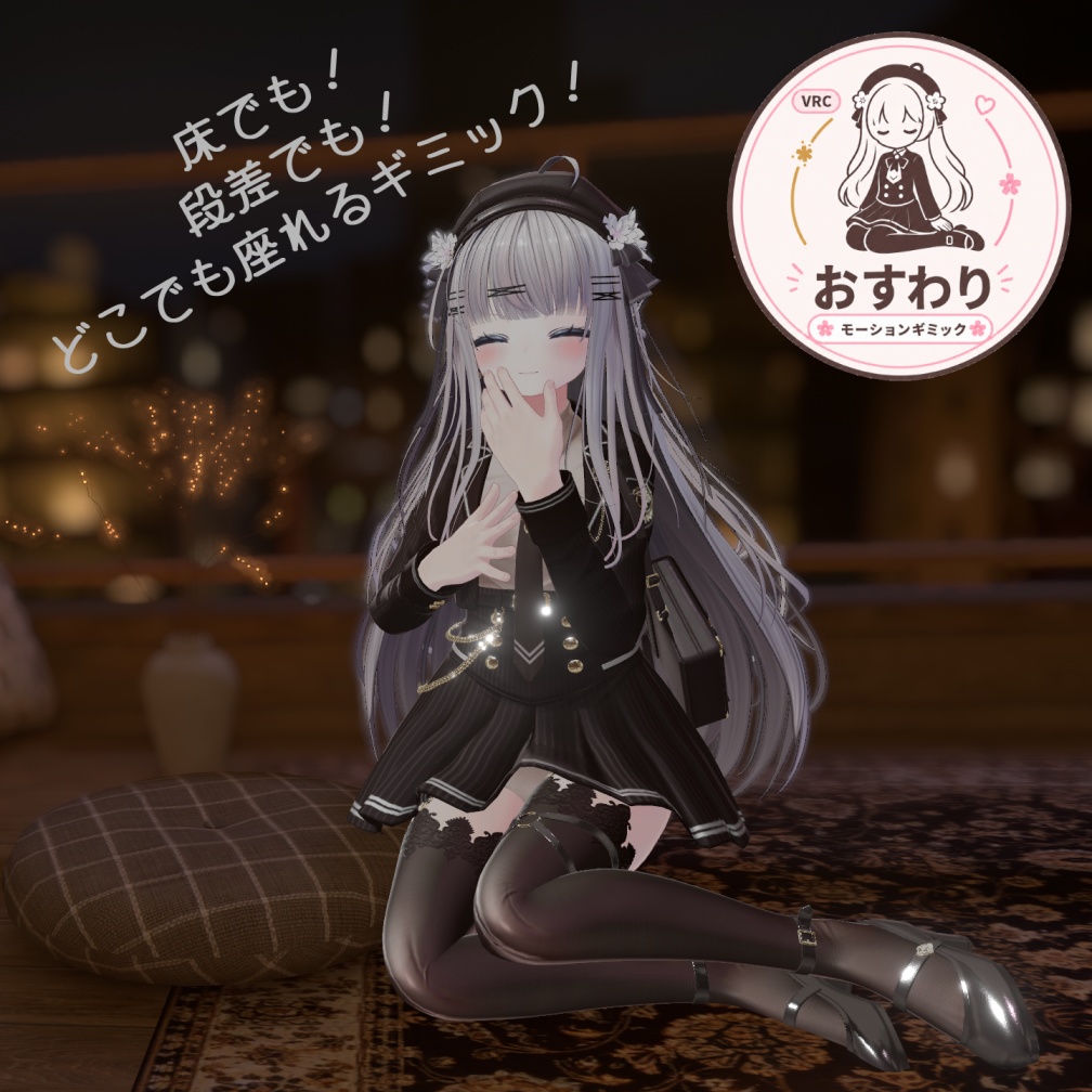 【MA対応】どこでも！おすわりモーションギミック【VRCアバター用】