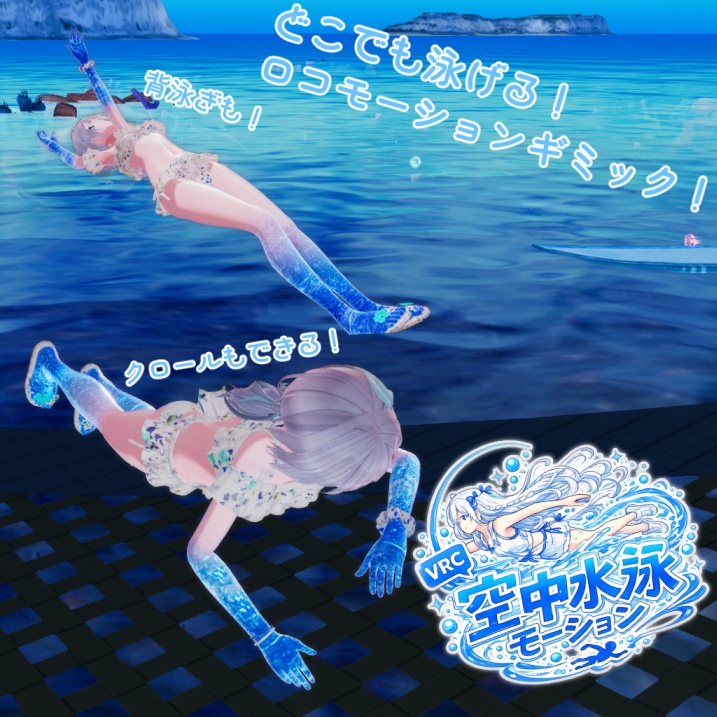 【3日間無料!】【MA対応】空中水泳モーションギミック【VRCアバター想定】