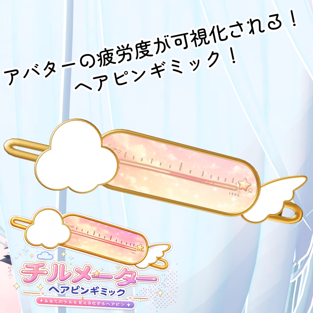 【MA対応】チルメーターヘアピンギミック【VRCアバター想定】