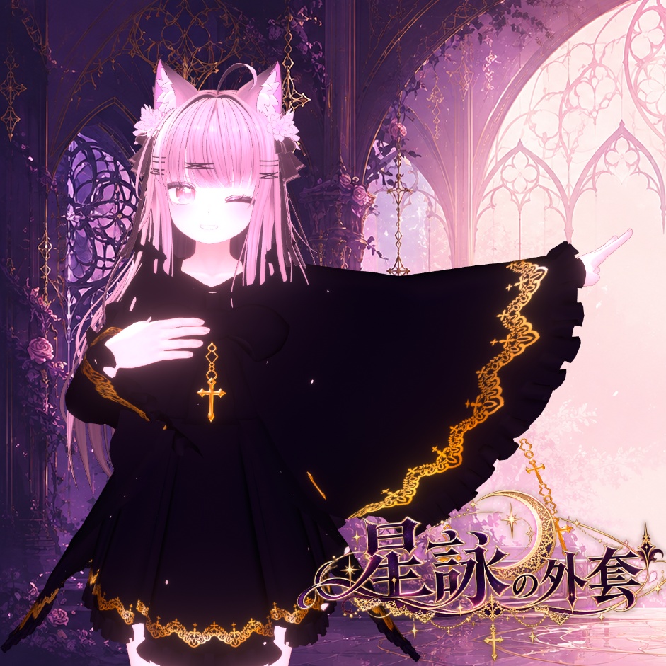 【10アバター対応】星詠の外套【VRChat向け衣装モデル】