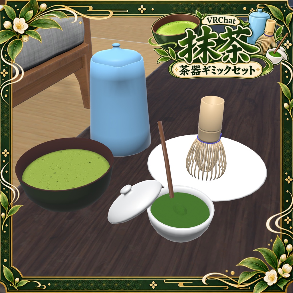 【VRChatワールド向け】抹茶用茶器ギミックセット