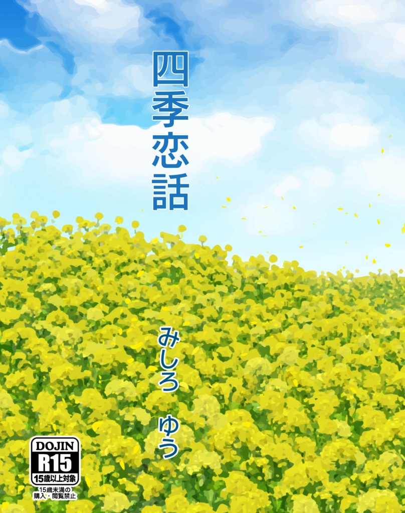 四季恋話