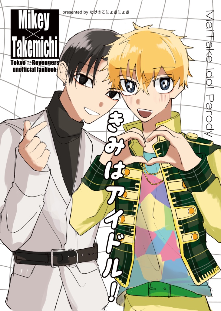 きみはアイドル！