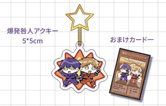 【非公式】爆発咎人アクキー